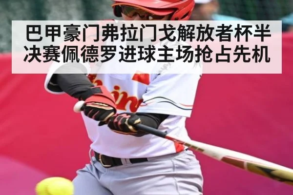巴甲豪门弗拉门戈解放者杯半决赛佩德罗进球主场抢占先机